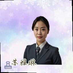 苏雅琳