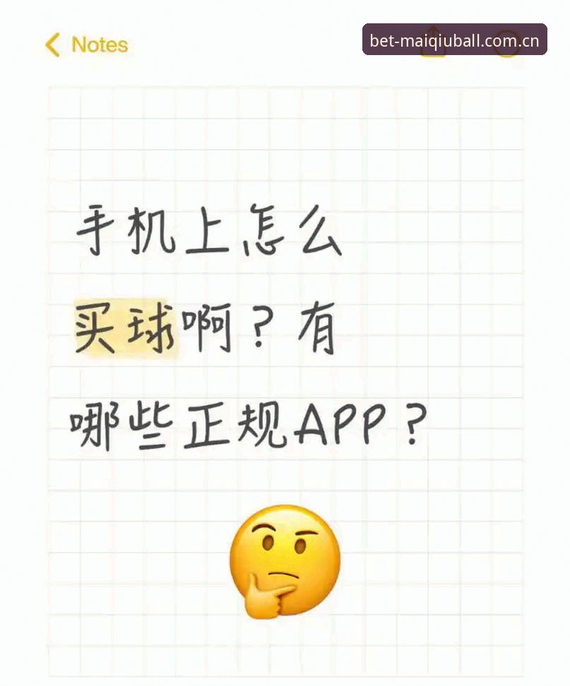 买球App官方地址怎么下载？新手必看的完整操作指南